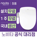 [노비타] 스마트플러스 비데 BD-AH70T (생활방수/ 일주일 무료체험/ 전문기사 무료방문설치) : 믿고사는샵