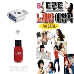 추억나라 [SS] C 타입 노래칩 트로트 노래방 애창곡 80곡 : 추억나라