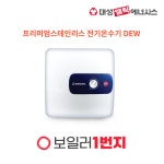 청주 온수기 세종 온수기 대성쎌틱 프리미엄 스텐 DEW 15리터 30리터 상향식 하향식 저장식 전기온수기 옥천 계룡 금산 : 보일러 일번지