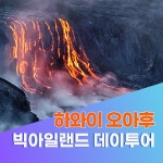 미국 하와이 빅아일랜드 일일 투어 (한인가이드) : 글로벌 원투어