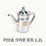 카페 포트 크라운주전자 호텔 뷔페 러브송주전자 1.2L SCW3B8C053 : 신안리치1