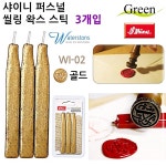 왁스 3개입 퍼스널스틱 씰링 골드 샤이니스틱 SCW3C762E3 : 신안리치1
