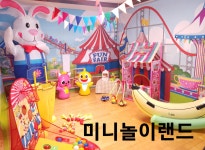 미니 놀이랜드 : 특별한기획