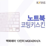 맥북에어 13 코팅키스킨 MQD42KHA용 GW15D005 : 와이지니몰
