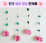 (완제품)반구 봄꽃 모빌 [유치원 어린이집 봄 환경구성] : 조물딱팩토리