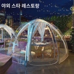 야외야외 투명별하늘텐트 망홍 버블하우스 캠핑풍 식당 농악캠프 케이터링 햇살방 : 테히렌드