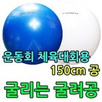 아이들 운동회 유아체육 체육대회에 사용되는 체육대회 어린이체육 어린이스포츠 체력장 스포츠 150CM : 리빙스윗