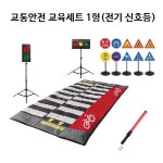 [함성119]교통안전교육 세트 1형(전기식 철재 신호등+고급형 횡단보도+교통표지판+신호경광봉) : 함성119