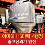 야마하 115마력 4행정 11년식 중고 선외기 엔진 모터 낚시 보트 [바다로요트] : 바다로요트