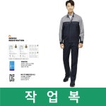 파브 봄 상의 하의 작업복 춘추 근무복 단체복 워크웨어 J1105 : 안전메카