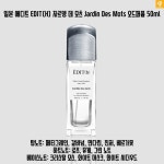 일본 에디트 EDIT(H) 자르뎅 데 모츠 Jardin Des Mots 오드퍼퓸 50ml 국내미출시 : 세렌디시아