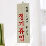 정기휴일(매주/요일)(0998) : 콤마에이전시 종합몰