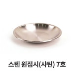 스텐 원접시 레스 앞 간식 7호 디저트 JW3B8C5F : 와이지니몰