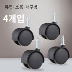 천마 주식회사 락스 ROX 정리함 서랍장 탈부착  회전 도르래 한 세트 4개 : 부빈메르