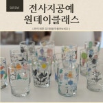 유리컵 전사지 공예 나만의 컵 만들기 원데이클래스 EAP 근로자지원 힐링프로그램 단체수업 : 클래스담은