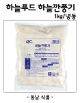 하늘푸드 하늘 깐풍기 1kg/냉동 : 동남식자재