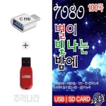 추억나라 [ST] C 타입 노래칩 7080 별이 빛나는 밤에 100곡 : 추억나라