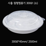 뚜껑포함 TY사출 원형찜용기 300파이 소 백색 100세트 2500ml : 공사공삼