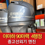 야마하 90마력 4행정 07년식 중고 선외기 엔진 모터 낚시 보트 [바다로요트] : 바다로요트