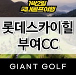 롯데스카이힐 부여cc 충청남도 1박2일 골프 : 자이언트골프 국내해외 예약