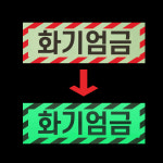 화기엄금 경고 안내판 충전소 주유소 LPG 야간 발광 축광 야광 사각 스티커 12X4CM : 에덴티엠 스토어