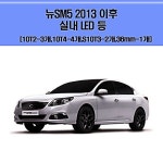 이후 2013 차량용 실내LED 등세트 뉴SM5 WW165FD2 : 미라만물상