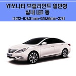 브릴리언트 실내LED YF쏘나타 등세트 차량용 일반형 SW15E18F : 더808