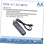 소니 RX100M6/RX100M5/RX100M4 호환 유선릴리즈RMVPR1 : 기안79
