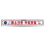 미소찬 미소크린 쿠킹호일 33cm x 30m 1개 : 에이원무역