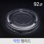 PET 뚜껑 92파이 막힌평리드 100개 : 카마코