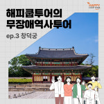 [무장애] 창덕궁 서울궁궐가이드 무장애여행 휠체어관광 (장애인체험 야외프로그램 교통약자여행) : 해피쿱투어 협동조합