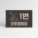 250x80mm 표지판 캠핑장 화장실 매점 관리실 위치 안내 표지판 분리수거장 안내 충전소 알림 : 하나몰HANAmall