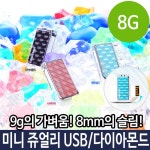 쥬얼리 USB 8G 8기가 메모리 다이아몬드 미니 스몰 PC : 비투씨컴퍼니