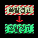 폭발경고 안내판 위험물 충전소 주유소 가스 야간 발광 축광 야광 사각 스티커 12X4CM : 에덴티엠 스토어
