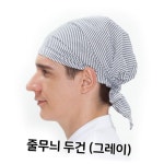 줄무늬 두건 그레이 머리 주방 식당 음식점 : 놀꿈세번째