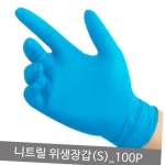니트릴위생장갑(S)_100P : 기안7978