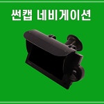 썬캡 네비캡 내비게이션 네비게이션 전차종 유틸리티 NWAD4F7B : 미라만물상