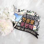 발레토퍼 공연 콩쿨 축하 생일 자유문구 CZU : 여신케이크토퍼