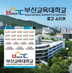 부산교육대학교 로고 스티커 : 숨디모스