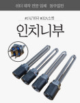 온수물탱크 인치니부 믈데우기 32A소켓 : 동우열전