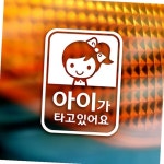 셀리(여아) 아이가타고있어요 자동차스티커-반사 : 놀꿈세번째