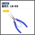 [쓰리픽스 3PEAKS] 롱로즈 롱노즈 플라이어 LS-03 (165mm) : 하코 코리아