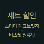 [세트할인] 스마테 레그브릿지 + 바스켓 딥-원유닛 : 앤슬럿
