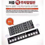 퍼즐 빅 주차 알림판9376 LW004DCC : 하니스토어05