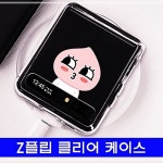 케이스 Z플립 카카오 큐티 클리어 LW7DBE9A : 미라만물상