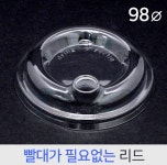 PET 뚜껑 98파이 스트로우리스리드 1,000개 : 카마코