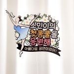 발레토퍼 공연 콩쿨 축하 생일 자유문구 CZU : 여신케이크토퍼