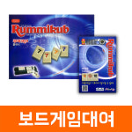 [보드게임 대여] 루미큐브 시리즈 : 보드게임빌리지