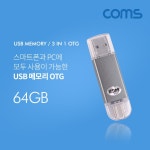 Coms USB OTG 메모리 64G (Type C Micro 5P USB A) : 하랑-사랑