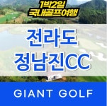 정남진cc 전라도 1박2일 골프패키지 : 자이언트골프 국내해외 예약